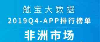 2019Q4非洲市场APP排行榜：视频及编辑工具成为出海新亮点，医疗行业加速移动化变革