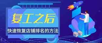 复工之后，如何快速恢复产品listing排名