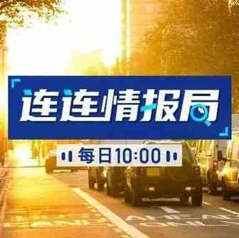 连连情报局 | 美国亚马逊配送费用最高降30%；美参议员致信亚马逊禁止零售商哄抬物价