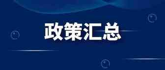 这周eBay、lazada等平台更新的政策都在这里了！附深圳市疫情政策汇总文件