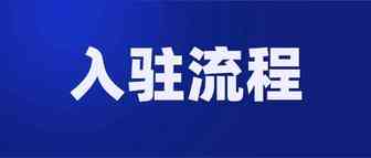 【直播】Lazada平台入驻流程，东南亚电商起飞第一步