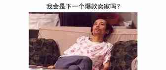 人人都可以成为爆款卖家，只要你这样做！