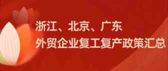 惠企政策 ︳浙江、广东、北京等外贸企业复工复产政策汇总