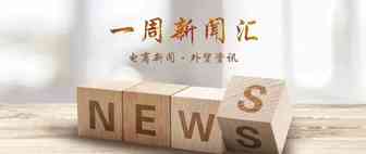 一周新闻汇（2020.03.09）