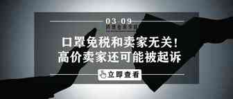 口罩免关税和卖家无关！高价卖家可能被起诉