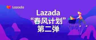 Lazada“春风计划”第二弹 | 越南费率卡降幅高达96%！