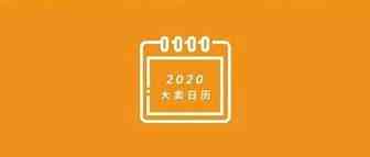 2020年最新最全亚马逊节日日历，精准选品爆单营销