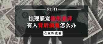 惊现恶意隐形差评！有人背后搞鬼怎么办