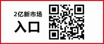 2020年值得关注的2亿新市场，二维码入口在这，抢还是不抢？
