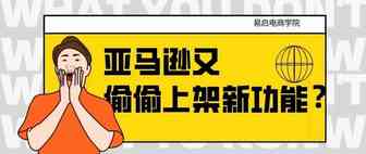亚马逊又偷偷上架新功能？不告诉我？