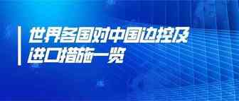 3.11更新 ︳ 新冠肺炎疫情下有关国家及中国港澳台地区边控措施一览 （不定期更新）