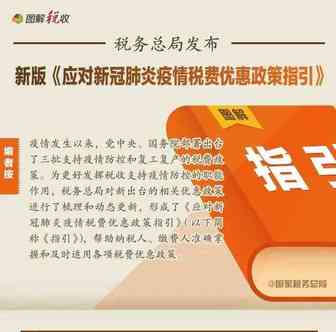 新版《指引》来了！一图看懂应对疫情税费优惠政策都有啥