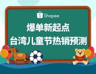 选品指南 | 台湾4.4儿童节大促热销品推荐