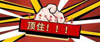 顶住