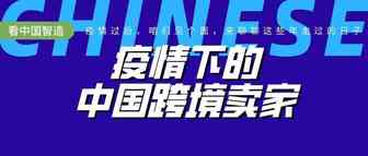 超级观点 | 海外疫情爆发，跨境电商必须找到“确定性”