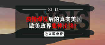 疫情爆发后的真实美国，欧美政界集体沦陷？