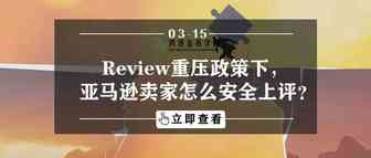 Review重压政策下，亚马逊卖家怎么安全上评？