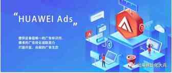 出海一波新红利，HuaWei Ads已上线，开发者如何把握“捞金”机会