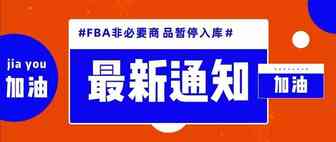紧急！亚马逊官宣：FBA暂停非医疗和生活必需品入库！卖家有什么可以做的？