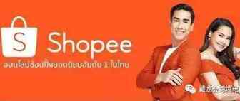 东南亚Shopee新亮点 - 带你了解增长迅速的泰国市场
