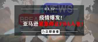 疫情爆发！亚马逊紧急停止FBA入仓！