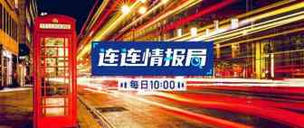 连连情报局 | 中欧邮政和包裹业务正在恢复；亚马逊卫生纸和瓶装水等严重缺货
