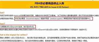 亚马逊官方证实，FBA暂停非医疗和生活必需品入库！最后几个小时！