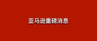 突发: 亚马逊FBA限制非必要商品入库