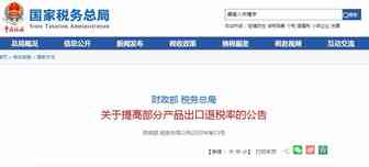 我国提高超千项产品出口退税率