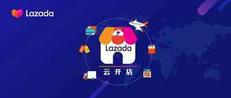 Lazada官方最全开店指南首发！云开店之入驻篇，快速入驻只需四步
