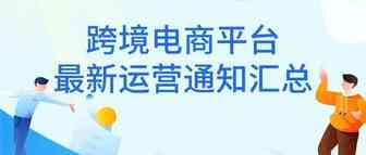 “疫情”期间，跨境电商平台最新运营通知汇总！