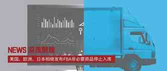 亚马逊部分商品被停止入库，销量断崖式下降，我们不该只看到这两点...
