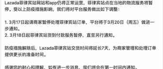 Lazada暂停处理菲律宾站订单 将于3月20日做进一步通知