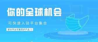 抓住你的全球机会，这些平台开立账户最快（部分可售防疫产品）