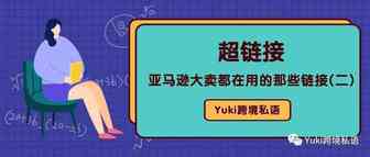 亚马逊大卖都在用的那些链接 -- 超链接