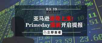 亚马逊逆势上涨！Primeday提前开启提报