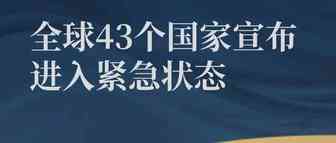 全球43个国家已宣布进入紧急状态，跨境出口需及时了解