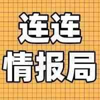 连连情报局 | 亚马逊PHX5仓库着火；美国、意大利等20个国家的Wish订单到货时间再次延长