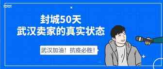 封城50天，武汉卖家的真实状态