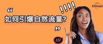 引爆自然流量——如何将曝光商品的排序更加靠前？