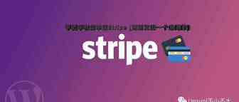 手把手教你申请Stripe (刚刚发现一个免费的﻿)