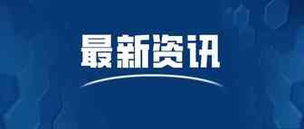 深跨协总会工作汇报，行业协会地位重要性彰显