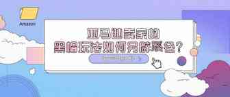亚马逊卖家如何识别钓鱼邮件