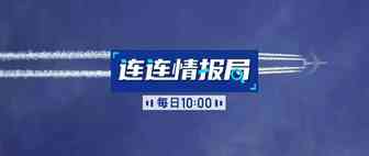 连连情报局 | 亚马逊暂停Prime Pantry送货服务; 速卖通宣布取消俄罗斯卖家佣金