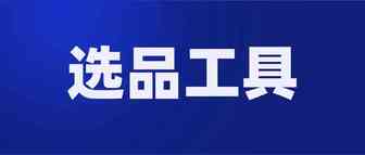 【收藏】跨境电商选品，有这些工具就够了