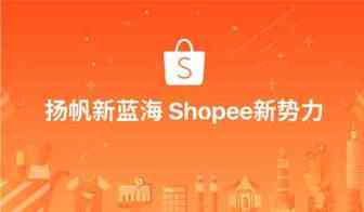 2020年如何让虾皮Shopee店铺的入驻变得快速又安全稳定？