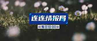 连连情报局 | 美国物流派送未受疫情影响；佳成物流海外仓退货换标服务免费送