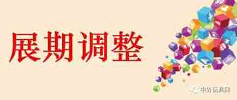 官宣！2020深圳玩具展开展时间定了……