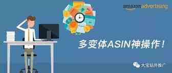 多变体ASIN的常见问题