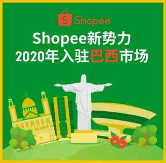 Shopee将国货带到巴西! 大促日历和热卖品大公开